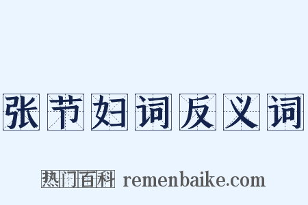 张节妇词反义词是什么意思的图片